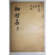 1936년 예천간행 경주이씨 이문좌(李文佐) 세촌선생실기(細村先生實紀) 1책완질