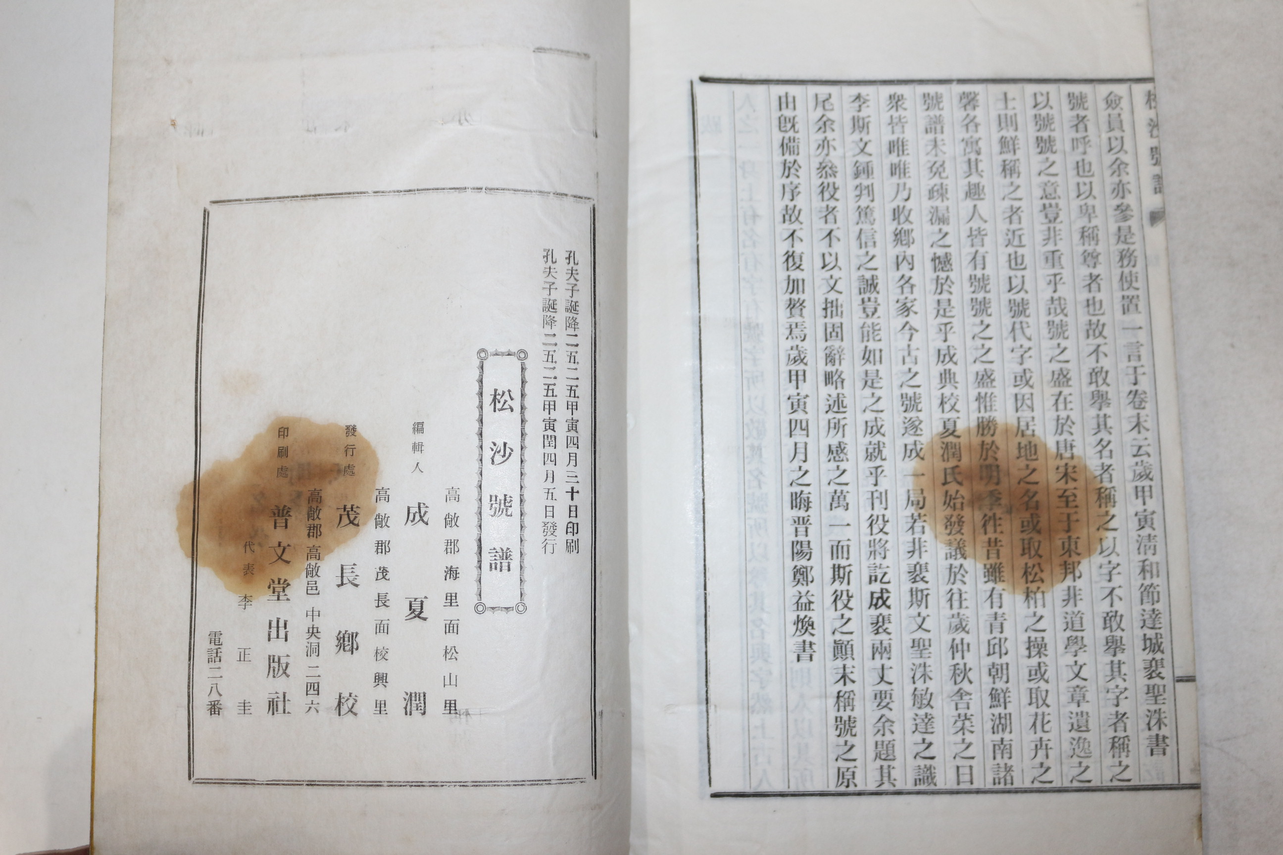 연활자본 성하윤(成夏潤) 송사호보(松沙號譜) 1책완질