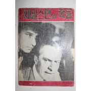 1958년(단기4291년) 영한대역 씨나리오 쎄일스맨의 죽음