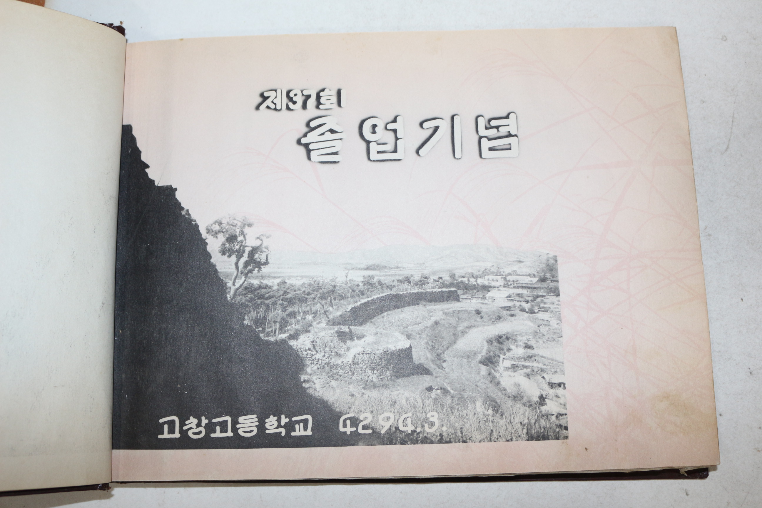 1961년(단기4294년) 고창고등학교 제37회 졸업기념 앨범