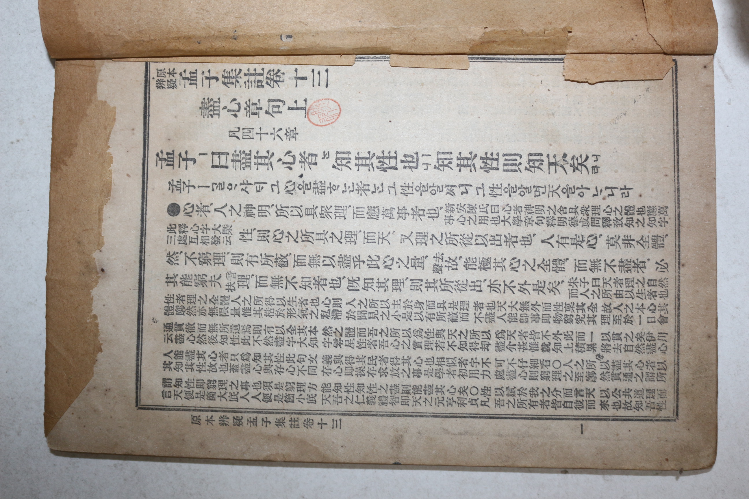 1921년(대정10년) 경성간행 맹자집주 권13,14  1책