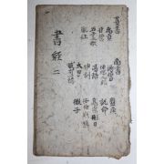 중국목판본 서경(書經) 1책