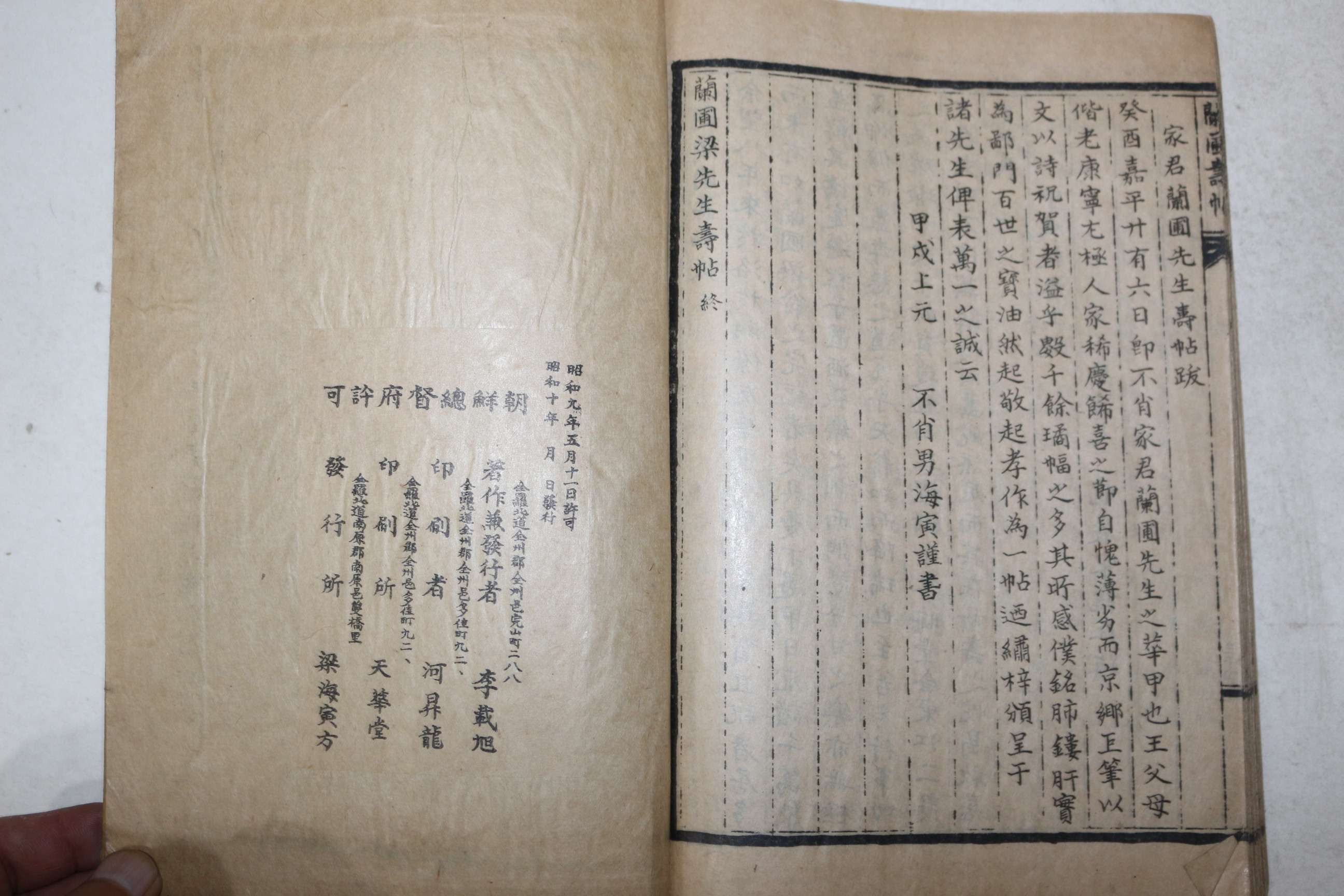 1935년 남원간행 양해인(梁海寅)편 난포양선생수첩(蘭圃梁先生壽帖) 1책완질