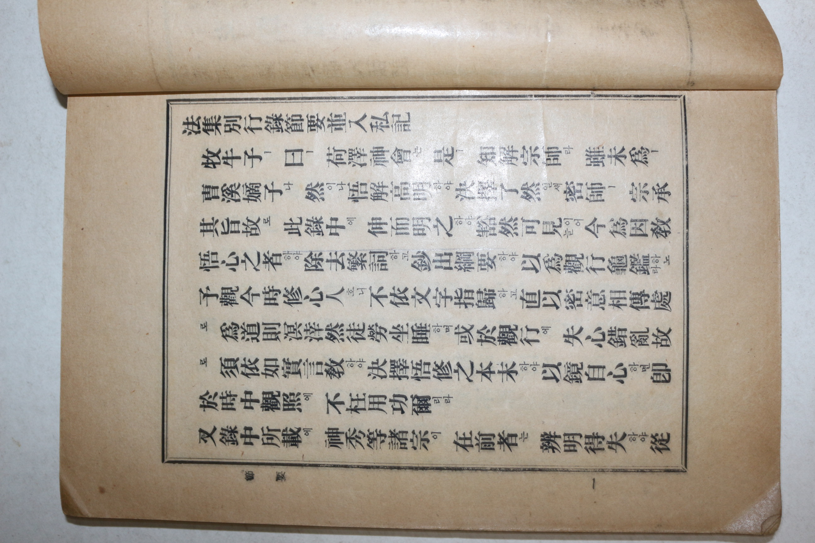 1957년(단기4290년) 법집별행록절요병입사기(法集別行錄節要幷入私記) 1책완질