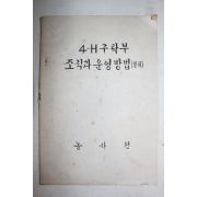 1960년 농사원 4-H구락부 조직과 운영방법