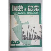 1955년(단기4288년) 원예와 농업 5,6월호