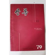 1970년 서울대학교 농과대학 상록 제7권1호