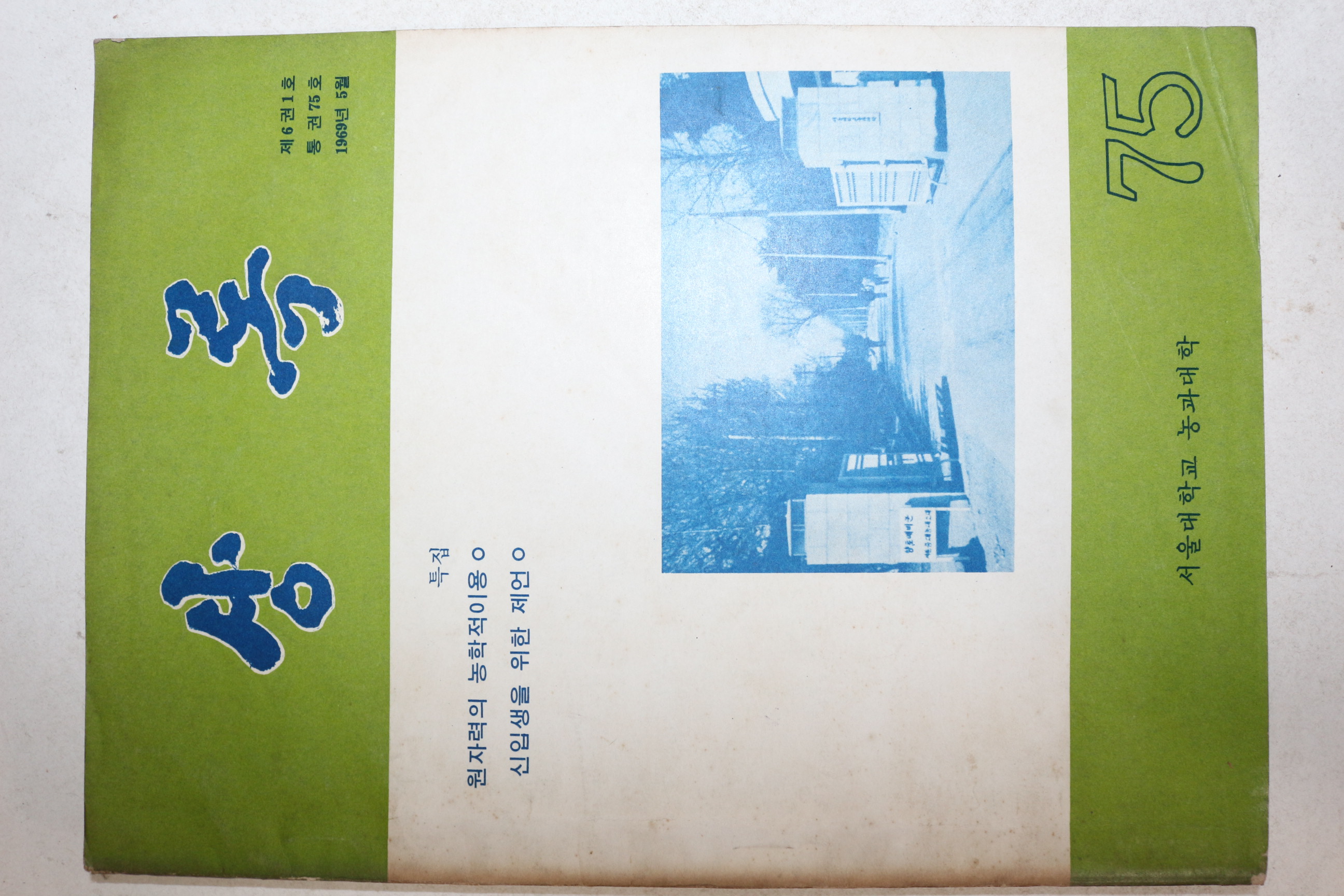 1969년 서울대학교 농과대학 상록 제6권1호