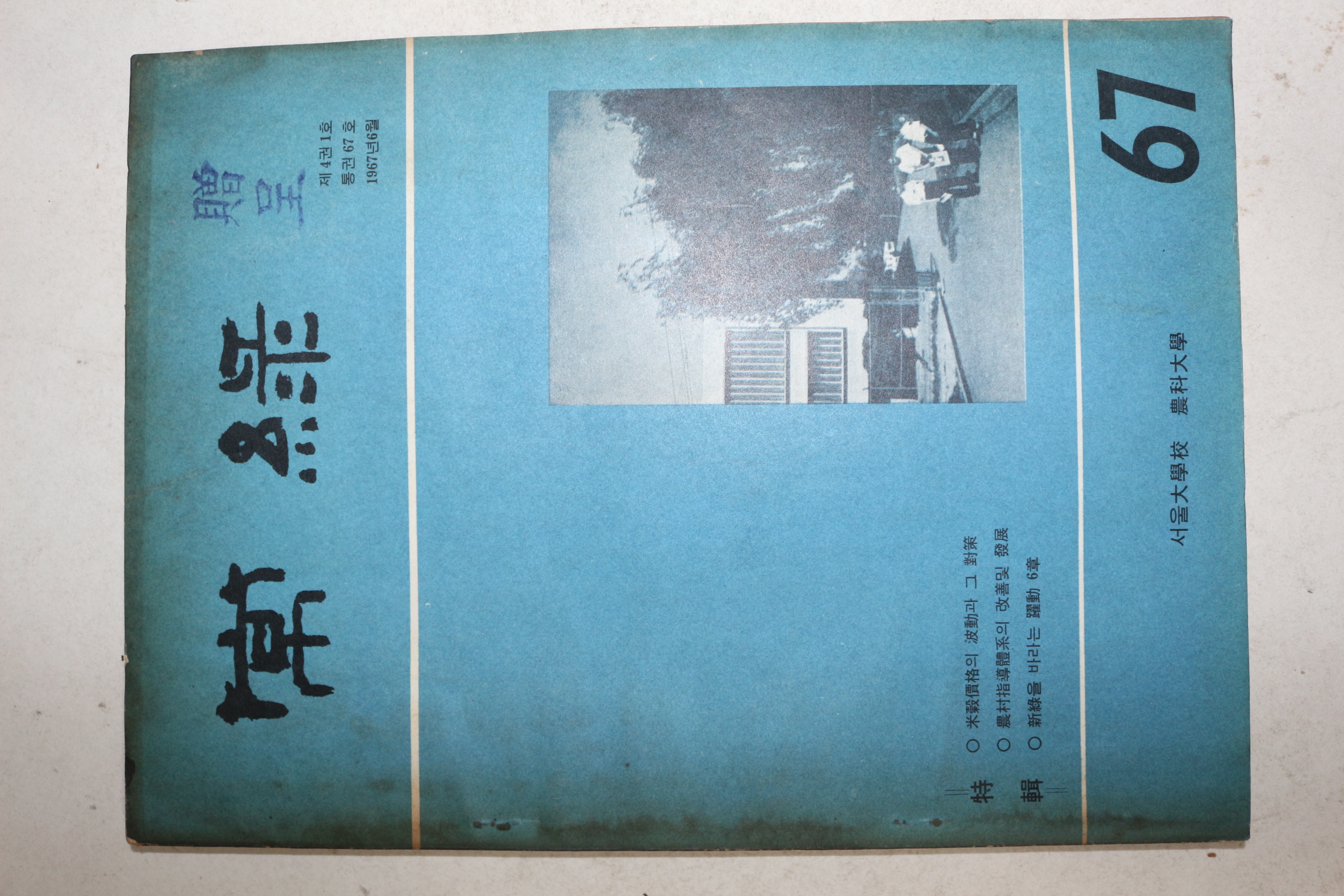 1967년 서울대학교 농과대학 상록 제4권1호