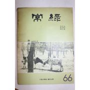 1967년 서울대학교 농과대학 상록 제4권1호