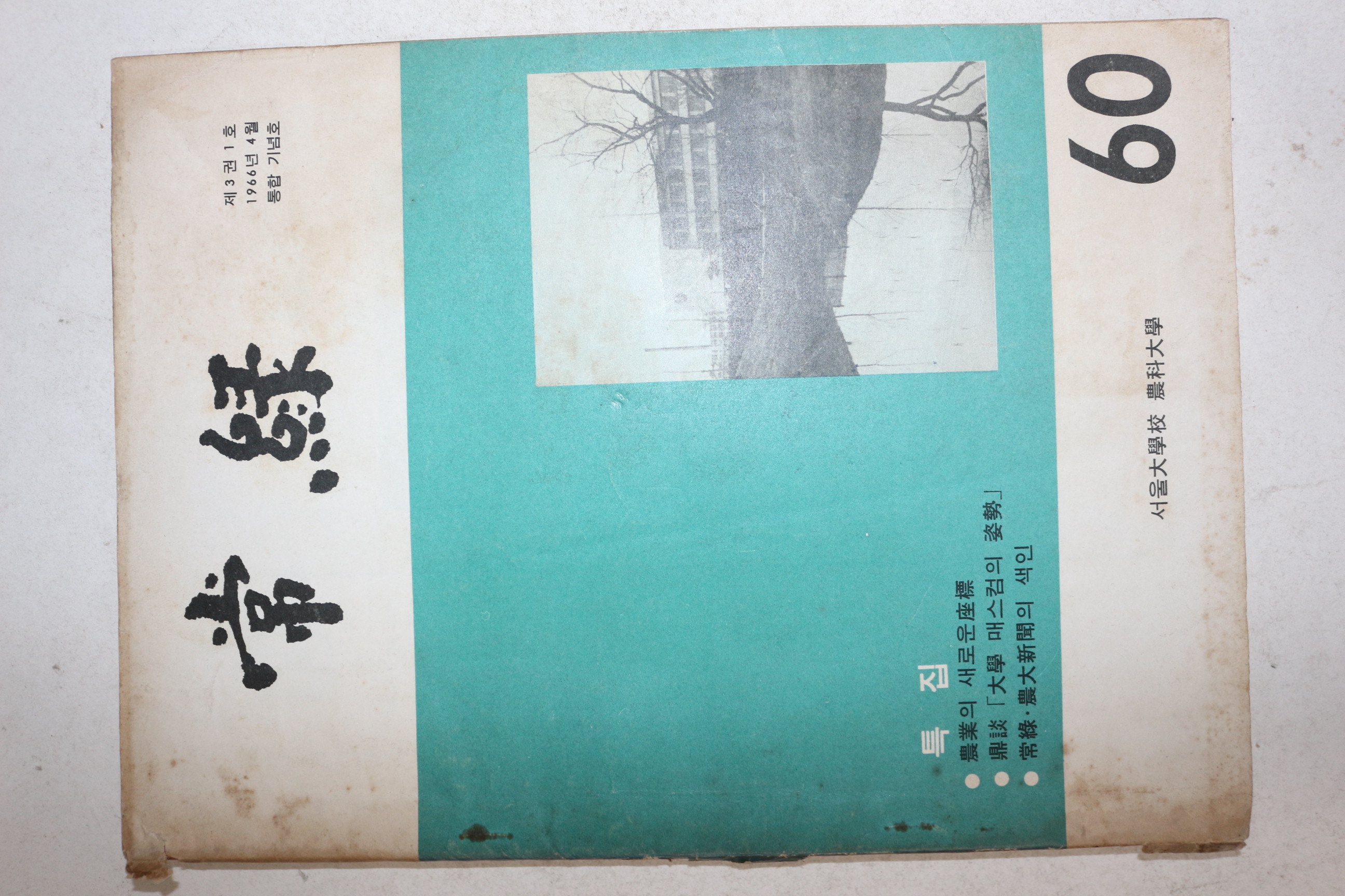 1966년 서울대학교 농과대학 상록 제3권1호