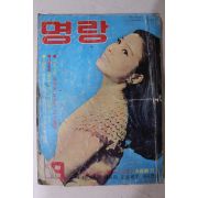 1970년 월간잡지 명랑(明朗) 9월호(맨뒷장 한장 낙장임)