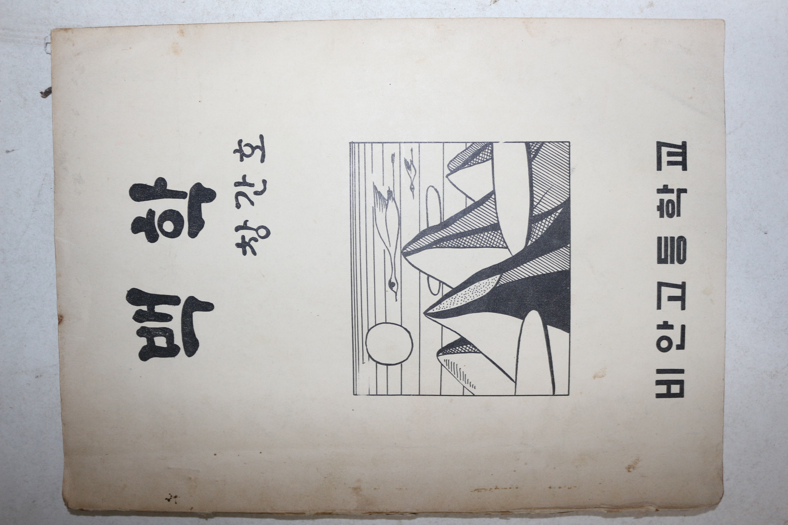 1978년 비안고등학교 백학 창간호