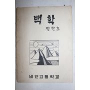 1978년 비안고등학교 백학 창간호