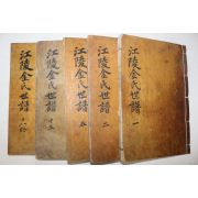 1873년 목활자본 강릉김씨세보(江陵金氏世譜) 5책