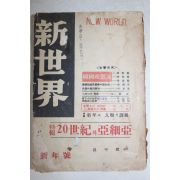 1957년 신세계(新世界) 신년호