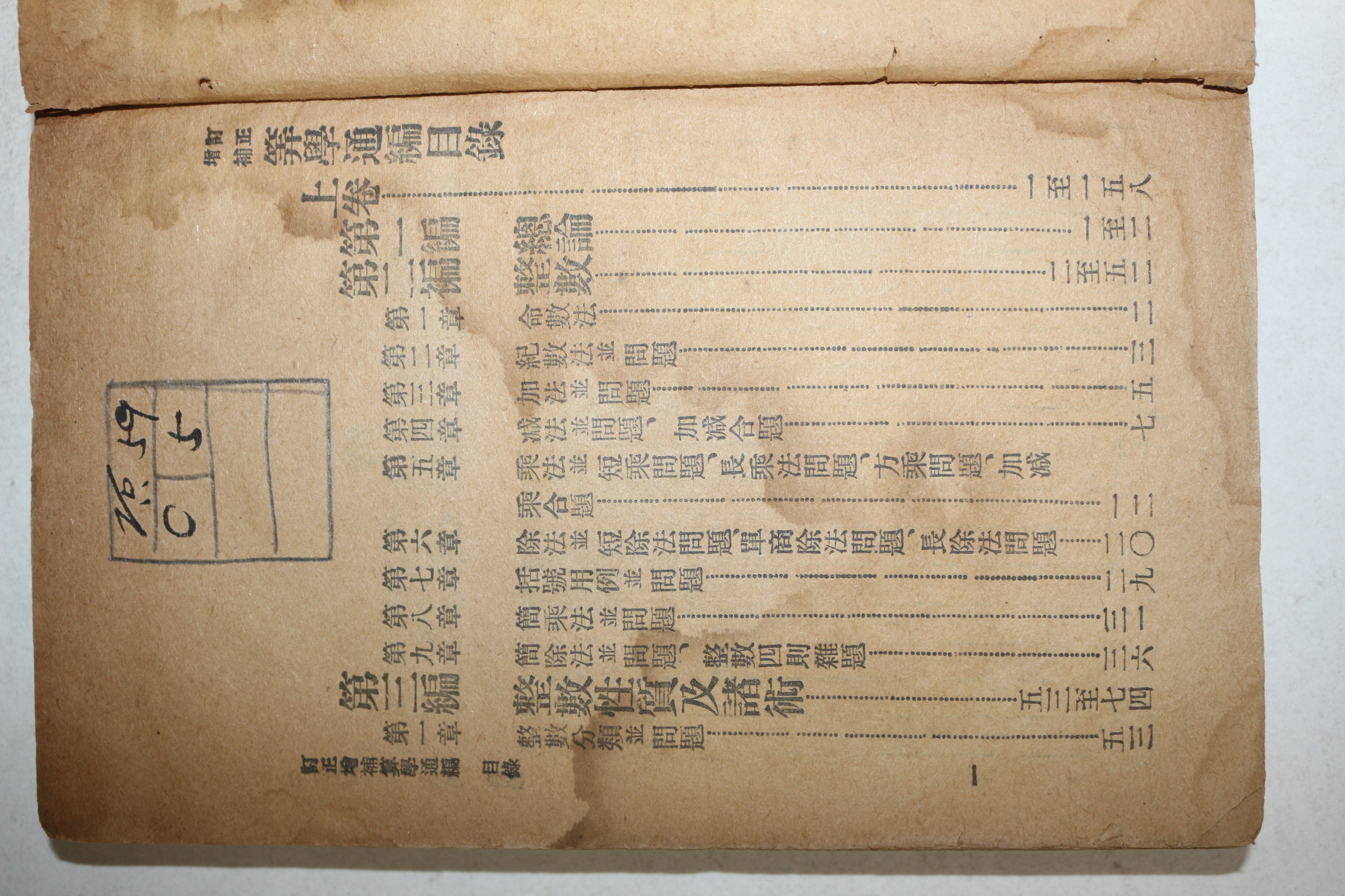 1921년 산학통편(算學通編)1책완질