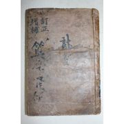 1921년 산학통편(算學通編)1책완질