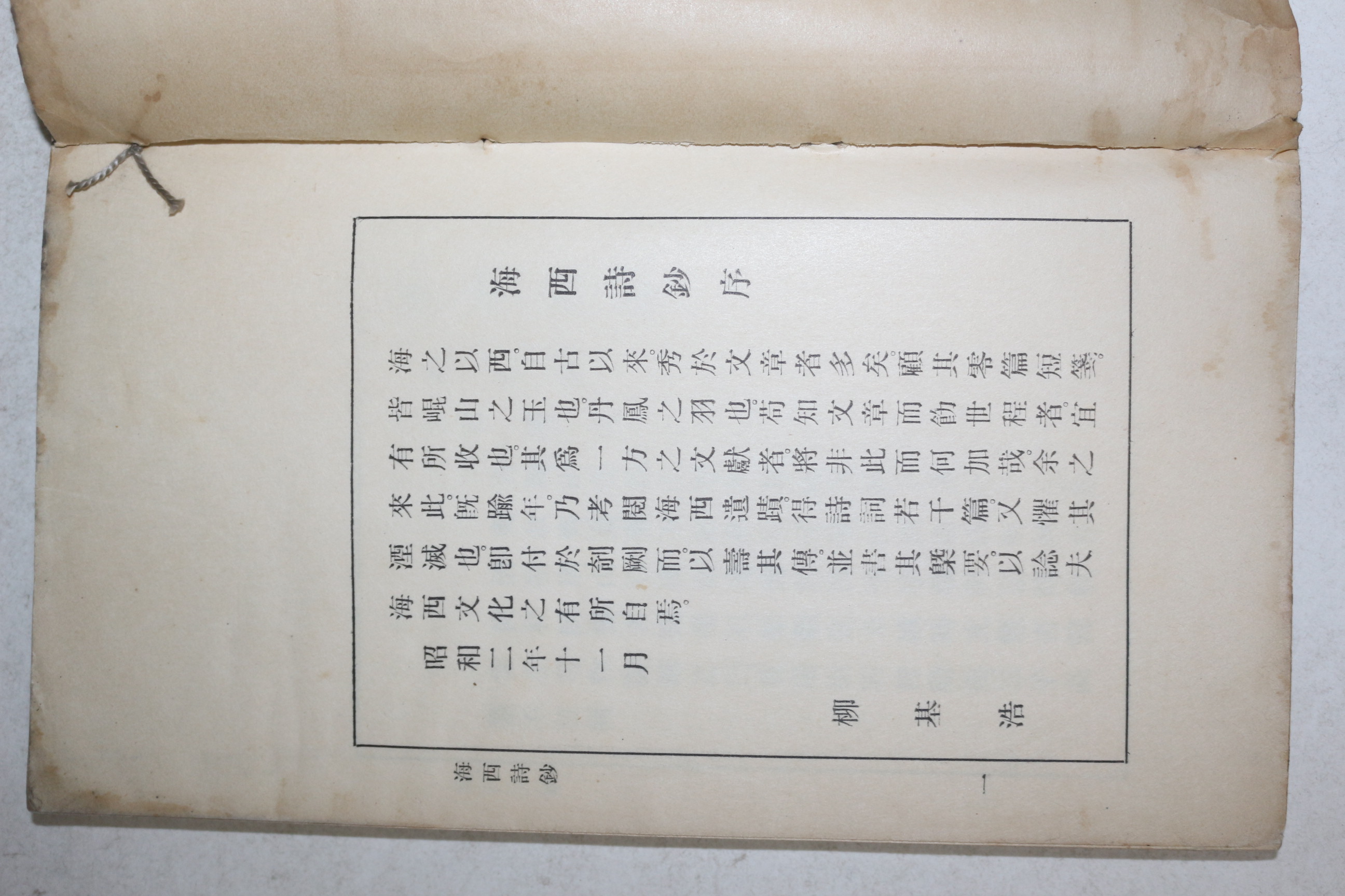 1927년 황해도 유기호(柳基浩) 해서시초(海西詩鈔) 1책완질