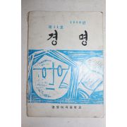 1980년 경명여자중학교 경명 제11호