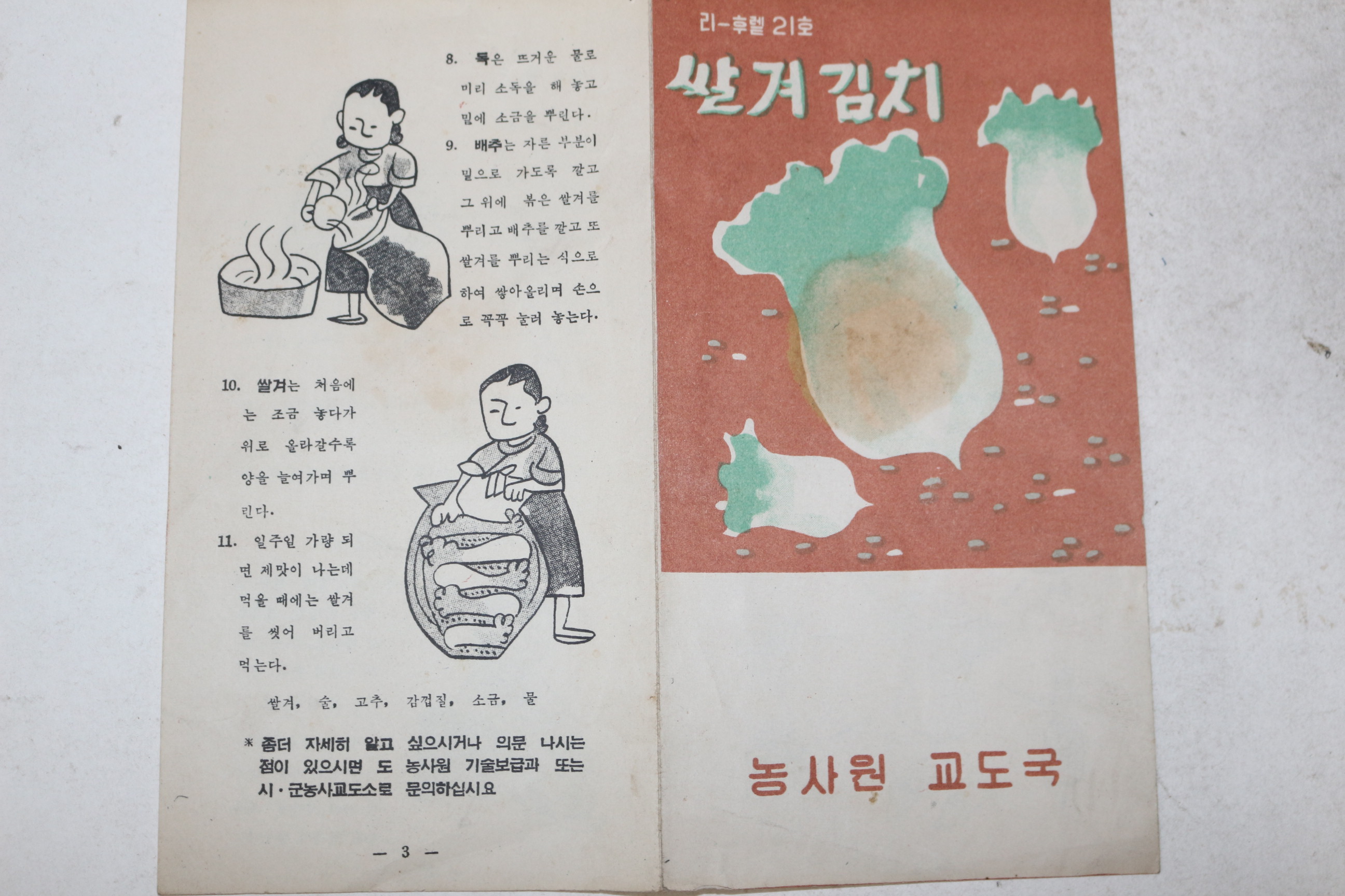 1960년대 농사원교도국 쌀겨김치 리플렛