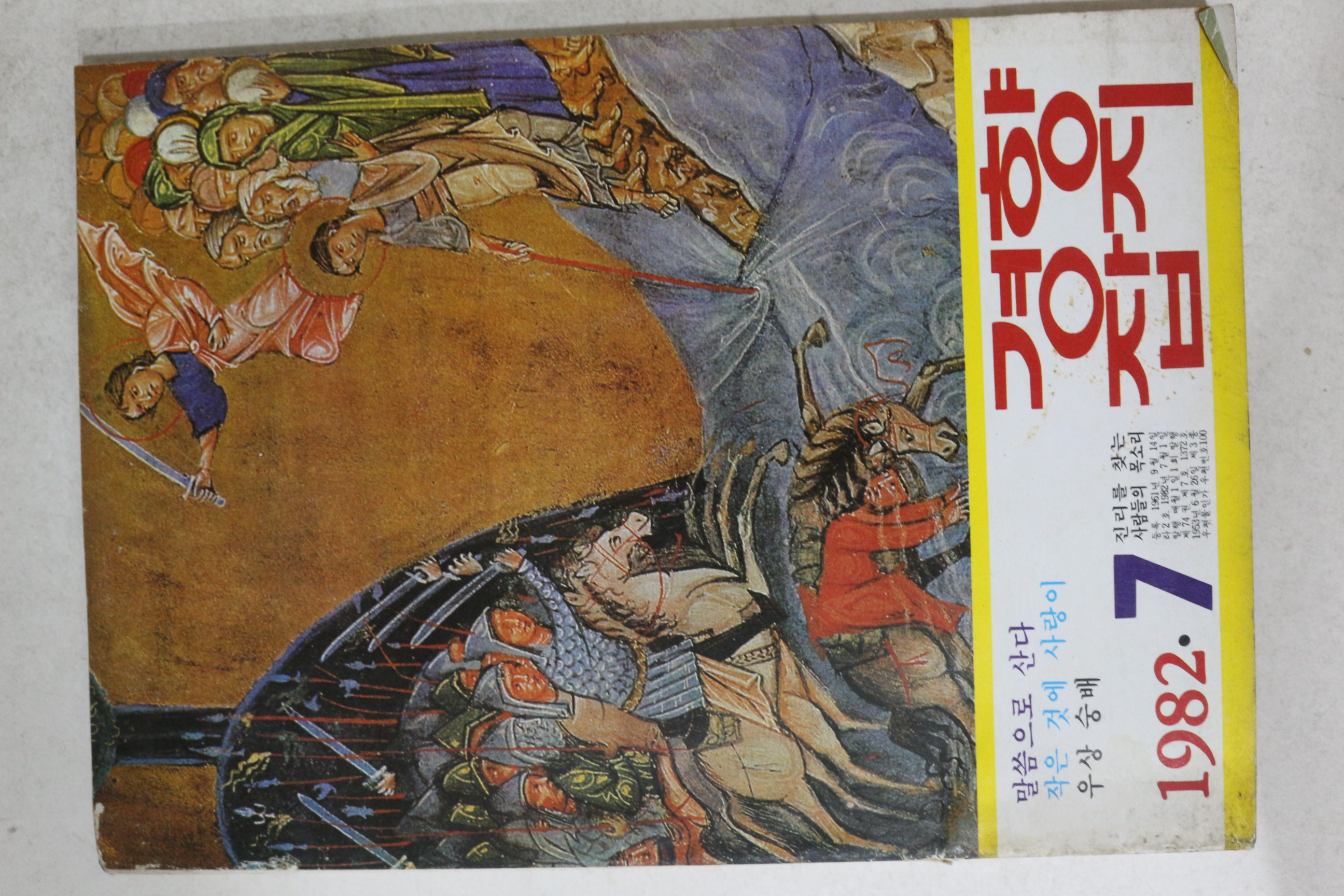 1982년 경향잡지 7월호