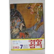 1982년 경향잡지 7월호