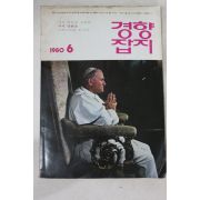 1980년 경향잡지 6월호