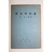 1950년(단기4283년) 서필원(徐必源) 정치학원론(政治學原論)