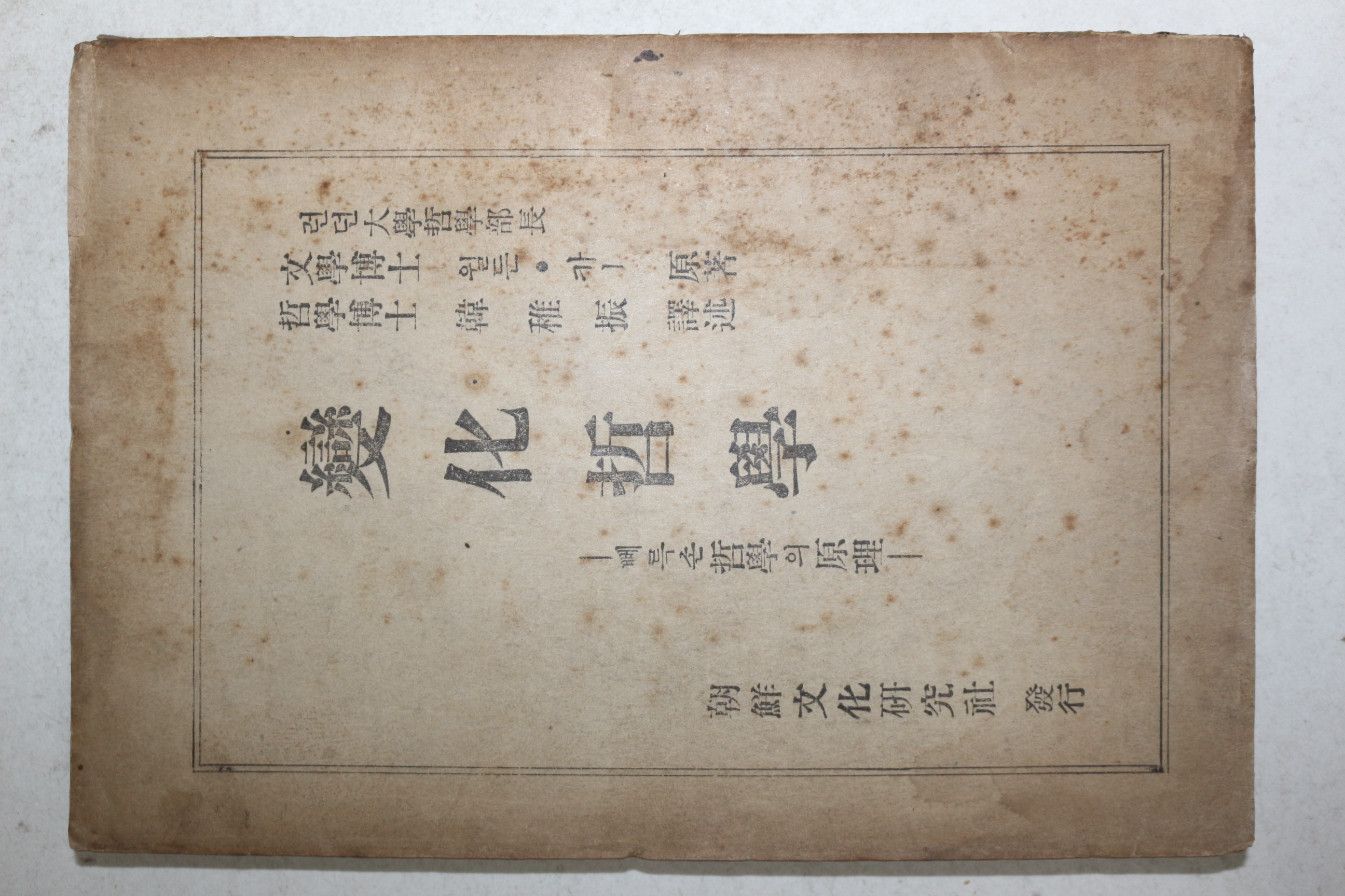 1948년초판 변화철학(變化哲學) 뻬륵손哲學의 原理