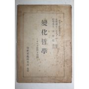 1948년초판 변화철학(變化哲學) 뻬륵손哲學의 原理