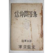 1957년(단기4290년) 육군본부 군종감실 신앙문답집(信仰問答集)