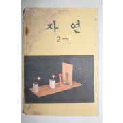 1981년 자연 2-1