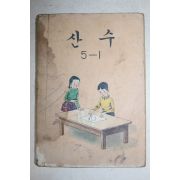 1981년 산수 5-1