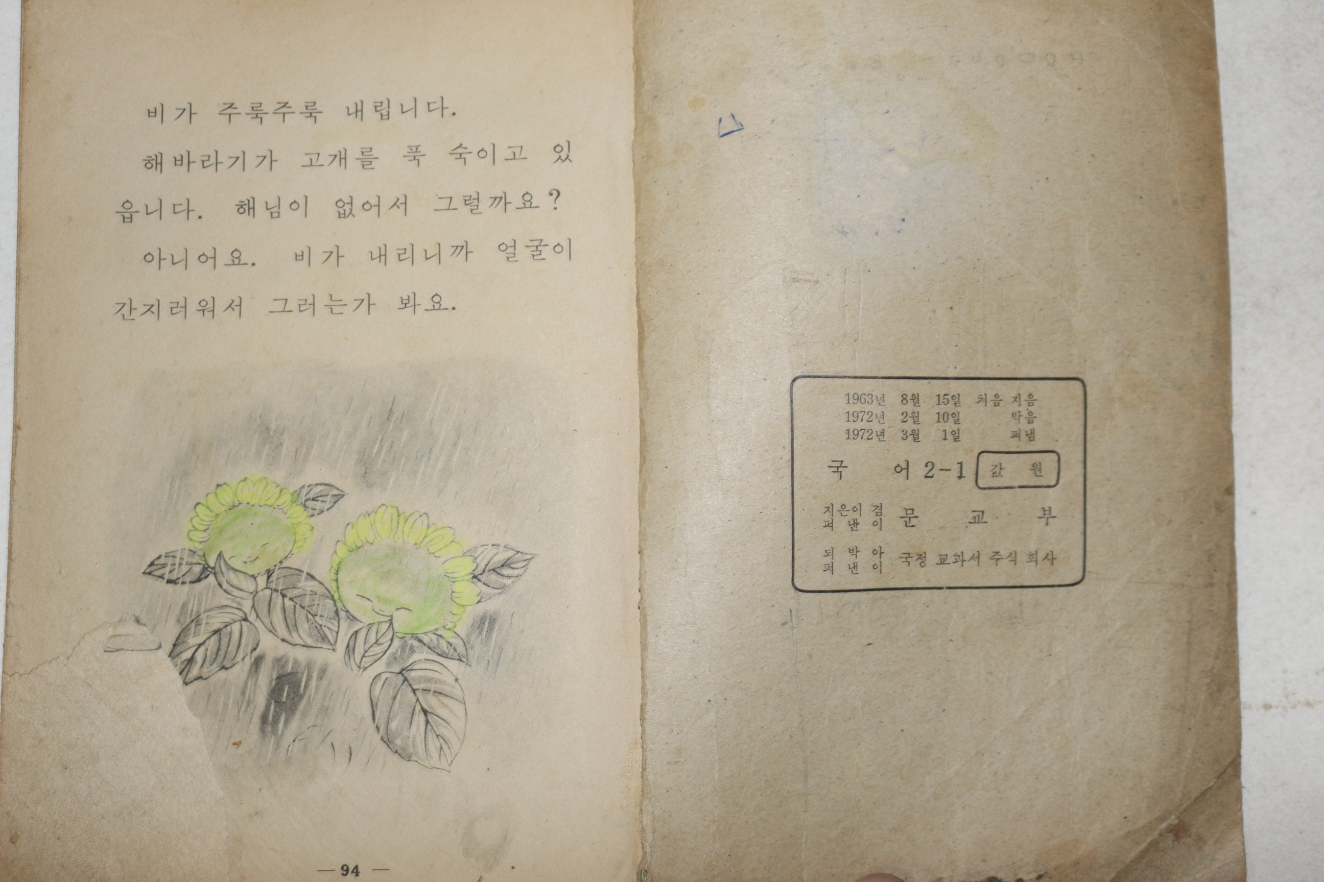 1972년 국어 2-1 (앞차례 낙장)