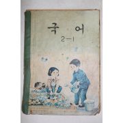 1972년 국어 2-1 (앞차례 낙장)