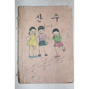 1979년 산수 1-1(내부 일부 낙장있음)