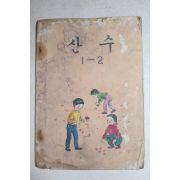 1980년 산수 1-2(내부 얼룩과 습기곰팡이 자국있음)