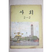 1974년 사회 2-2