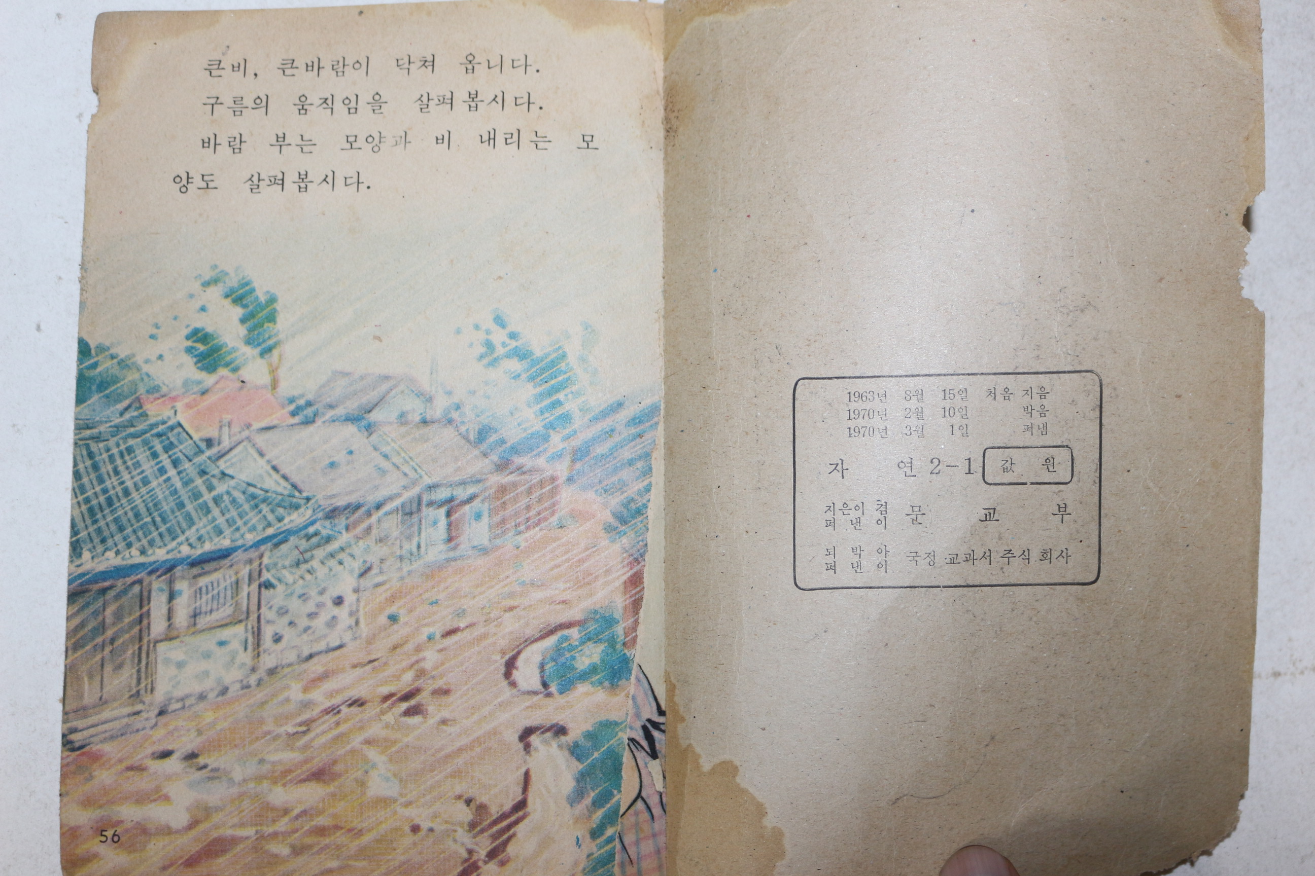 1970년 자연 2-1 (앞표지일부,맨뒤2장 낙장임)