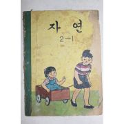 1970년 자연 2-1 (앞표지일부,맨뒤2장 낙장임)