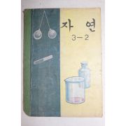 1970년 자연 3-2