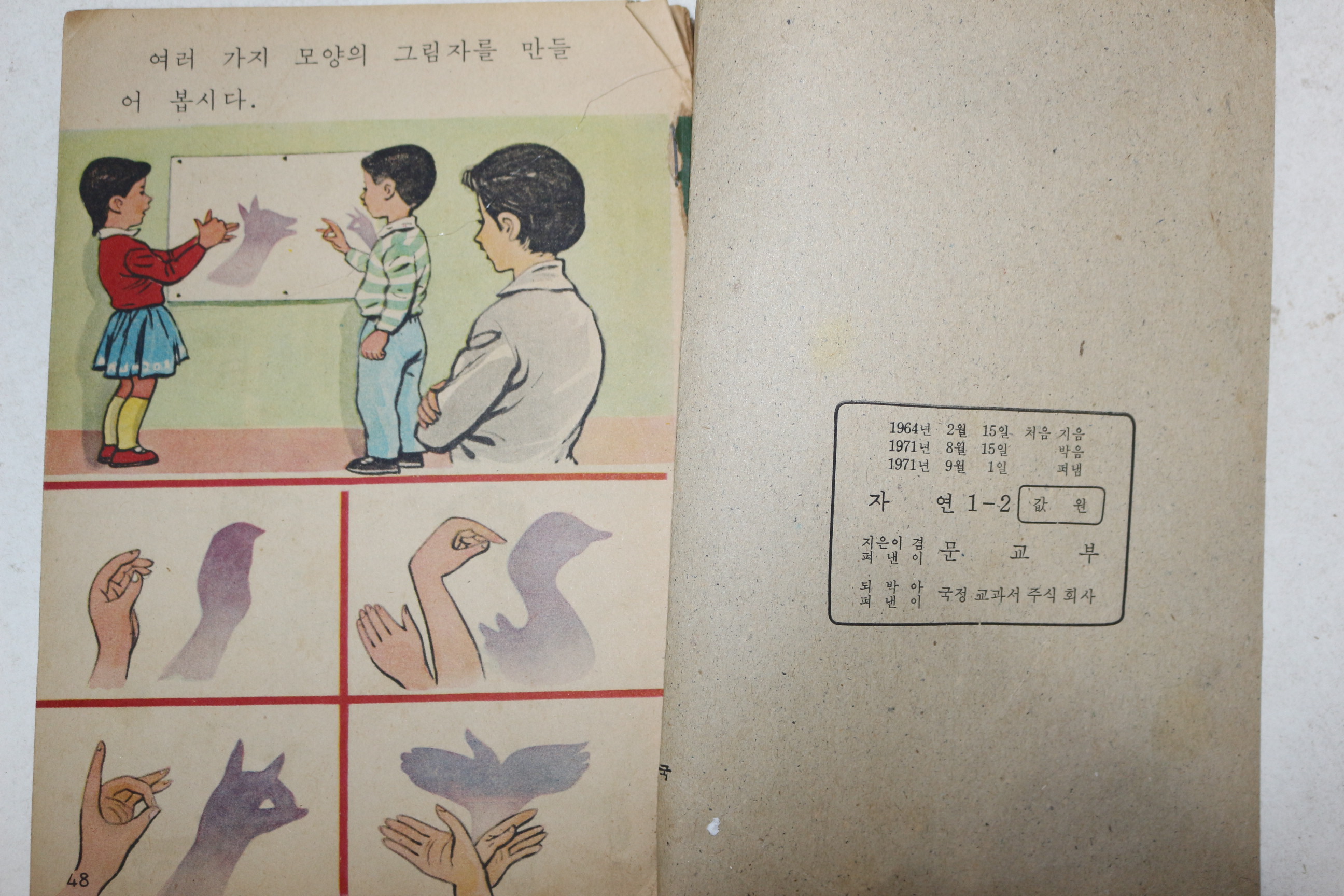 1971년 자연 1-2 (앞2장 낙장임)