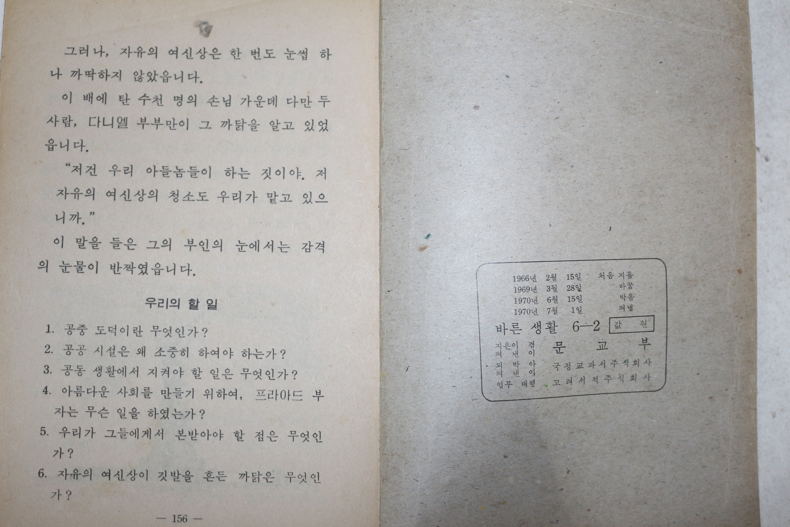 1970년 바른생활 6-2