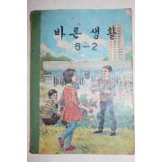 1970년 바른생활 6-2