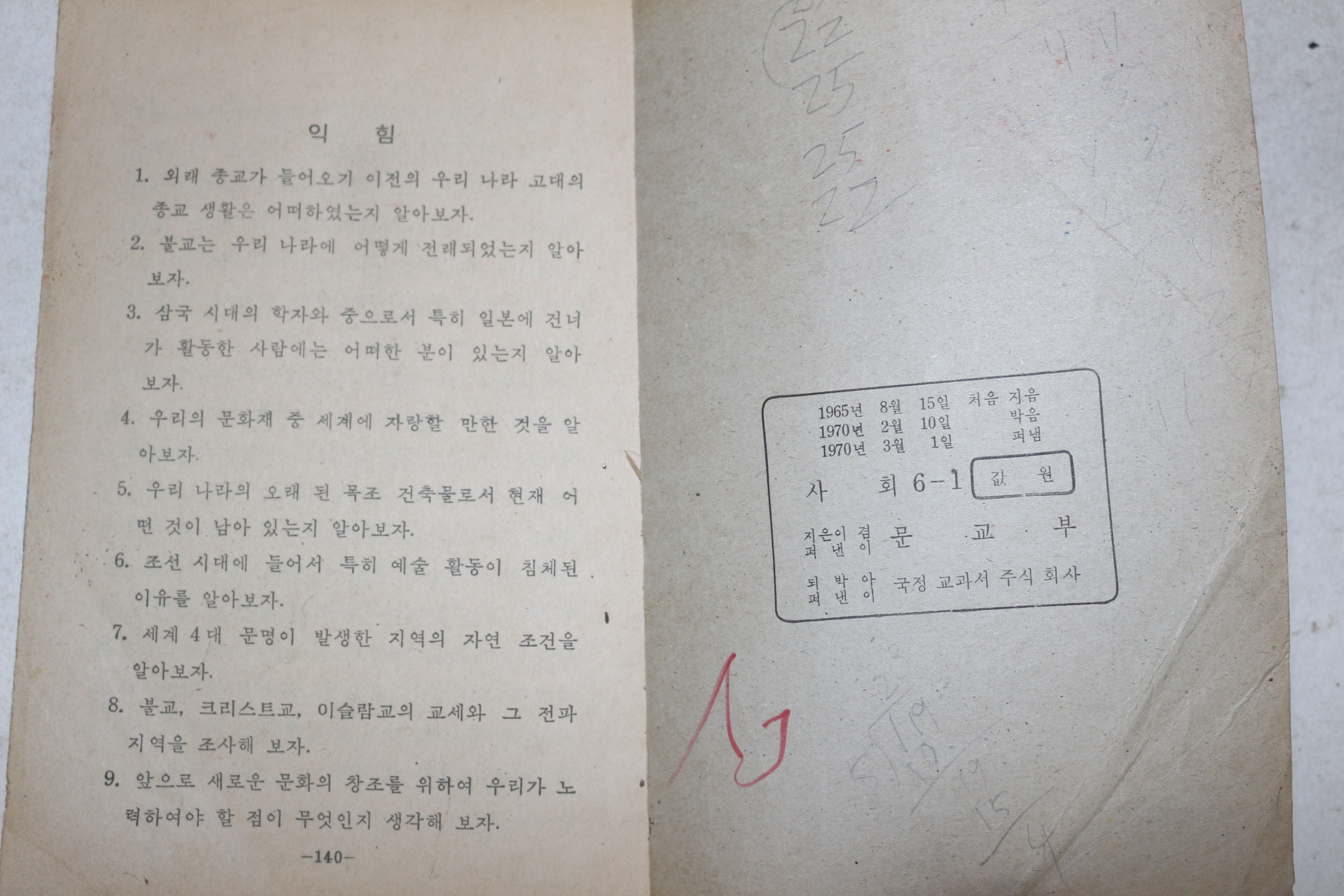 1970년 사회 6-1