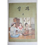 1976년 실과 4