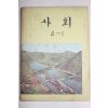 1976년 사회 4-1