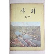 1976년 사회 4-1