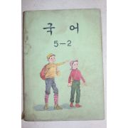 1977년 국어 5-2